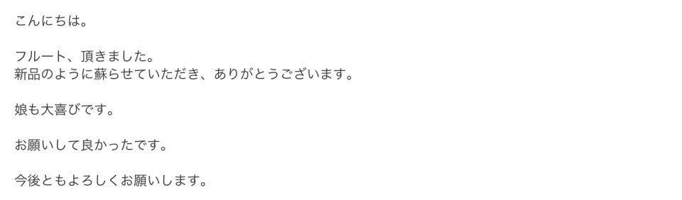 フルート修理 お客様の声1