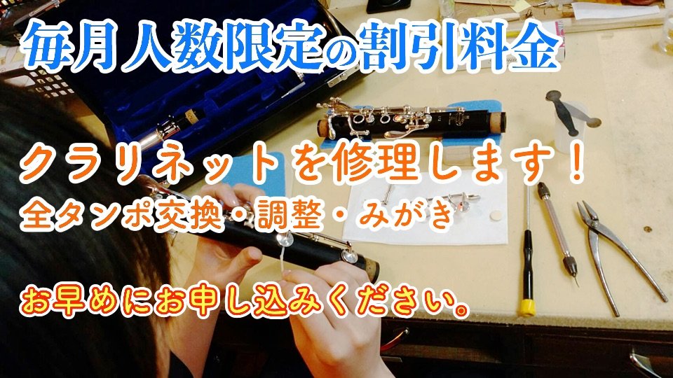 クラリネット修理・メンテナンス・オーバーホール・全タンポ交換・調整・リペア