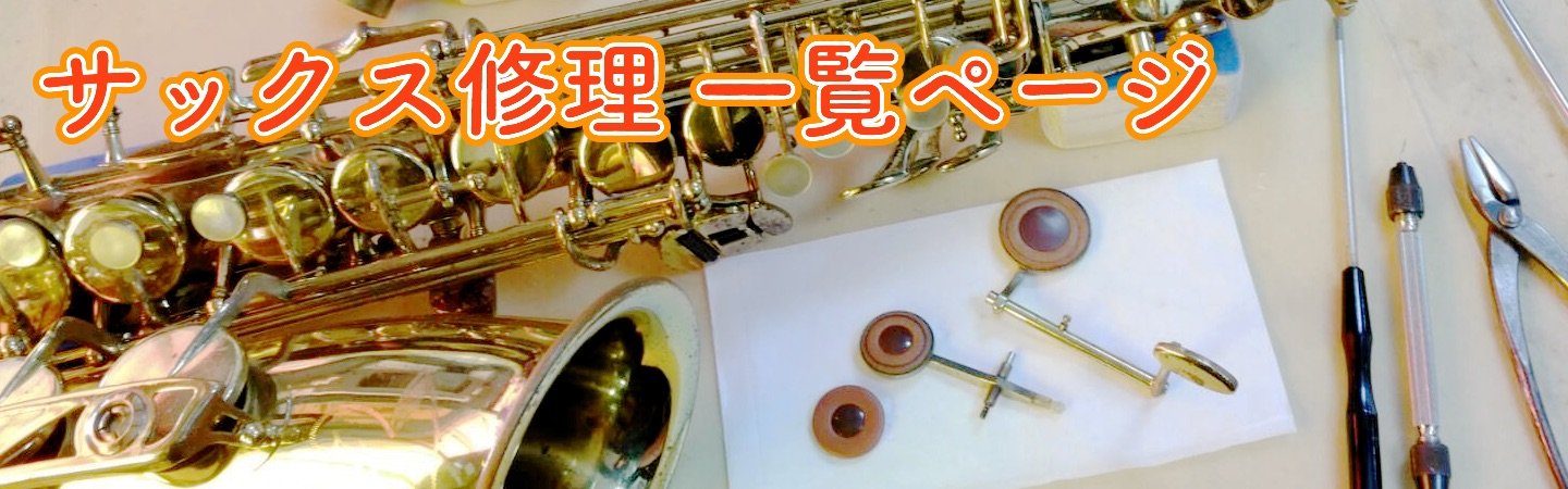 サックス修理・サックス全タンポ交換修理